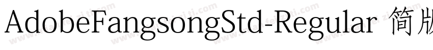 AdobeFangsongStd-Regular 简版字体转换